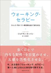 ウォーキング・セラピー ストレス・不安・うつ・悪習慣を自分で断ち切る