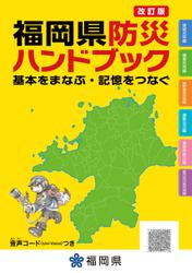 改訂版　福岡県防災ハンドブック　基本をまなぶ・記憶をつなぐ