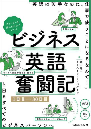 【音声DL付】ストーリーを楽しむだけでいい！ビジネス英語奮闘記　1日目～30日目