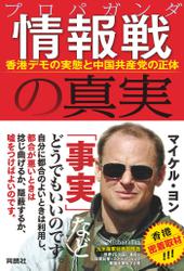 情報戦の真実 香港デモの実態と中国共産党の正体