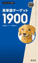 英単語ターゲット1900  6訂版（音声ＤＬ付）