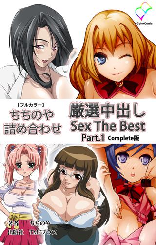 ちちのや詰め合わせ 厳選中出し Sex The Best Part.1 Complete版【フルカラー】