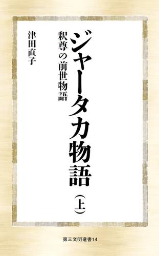 ジャータカ物語（上）