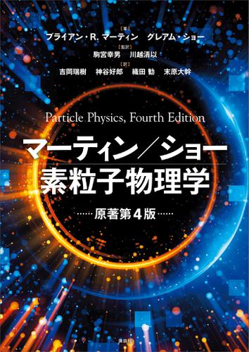 マーティン／ショー　素粒子物理学　原著第４版