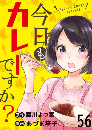 今日もカレーですか？　ストーリアダッシュ連載版　第56話
