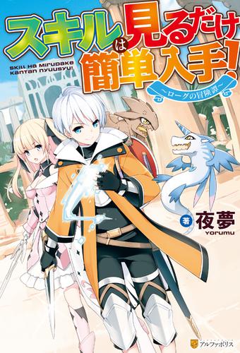 Ss付き スキルは見るだけ簡単入手 ローグの冒険譚 夜夢 アルファポリス ソニーの電子書籍ストア Reader Store