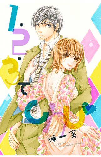 1 2 3でchu 分冊版 源一実 絶対恋愛sweet ソニーの電子書籍ストア Reader Store