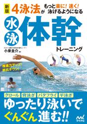 新版　4泳法がもっと楽に！ 速く！ 泳げるようになる水泳体幹トレーニング