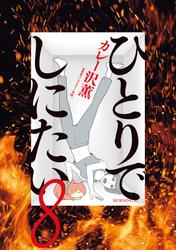 ひとりでしにたい（８）