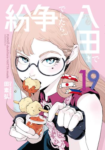 紛争でしたら八田まで（１９）