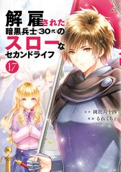 解雇された暗黒兵士（３０代）のスローなセカンドライフ