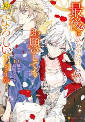 最後にひとつだけお願いしてもよろしいでしょうか６