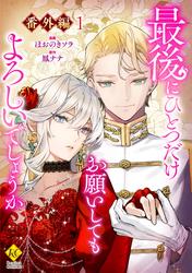 最後にひとつだけお願いしてもよろしいでしょうか【番外編１】