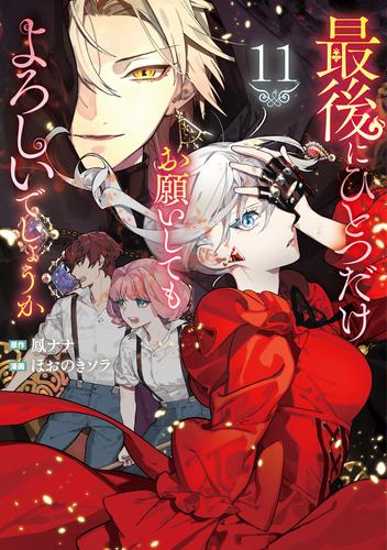 最後にひとつだけお願いしてもよろしいでしょうか11