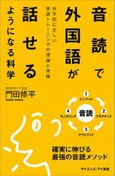 音読で外国語が話せるようになる科学　科学的に正しい音読トレーニングの理論と実践