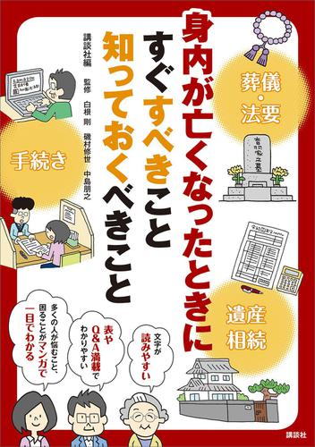 身内が亡くなったときにすぐすべきこと　知っておくべきこと