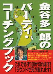 金谷多一郎のバーディ・コーチングブック