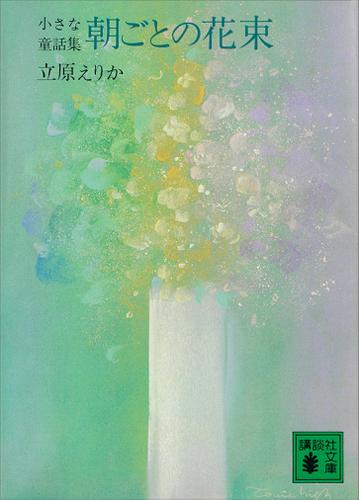 朝ごとの花束　小さな童話集