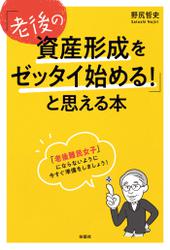 「老後の資産形成をゼッタイ始める！」と思える本