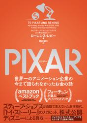 PIXAR 〈ピクサー〉 世界一のアニメーション企業の今まで語られなかったお金の話【無料お試し版】