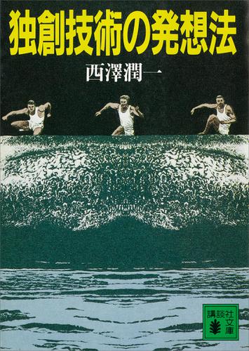 独創技術の発想法