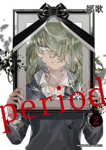 period 2巻