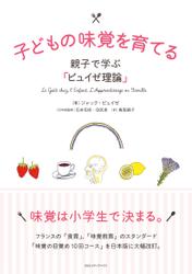 子どもの味覚を育てる 親子で学ぶ「ピュイゼ理論」