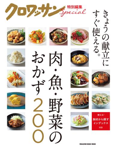クロワッサン特別編集　肉・魚・野菜のおかず200