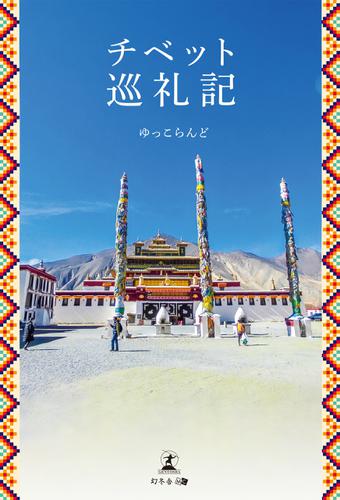 チベット巡礼記