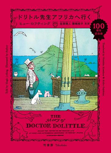 ドリトル先生アフリカへ行く