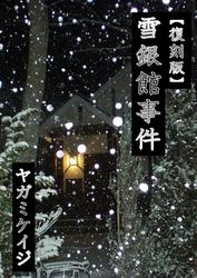 【復刻版】雪銀館事件