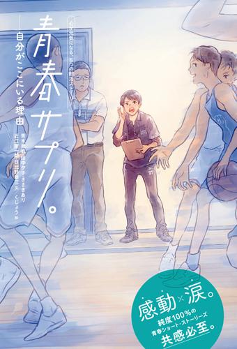 青春サプリ。 自分がここにいる理由１　青春サプリ。心が元気になる、５つの部活ストーリー