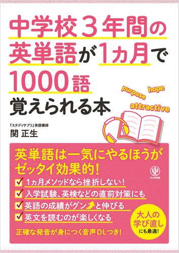 中学校3年間の英単語が1ヵ月で1000語覚えられる本