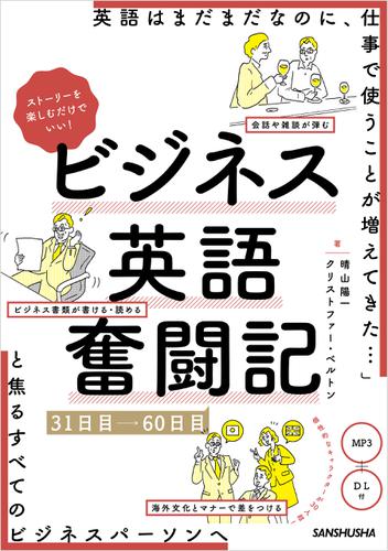 【音声DL付】ストーリーを楽しむだけでいい！ビジネス英語奮闘記　31日目～60日目