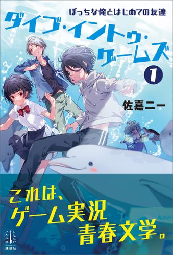 ダイブ・イントゥ・ゲームズ　１　　ぼっちな俺とはじめての友達　【電子特典付き】