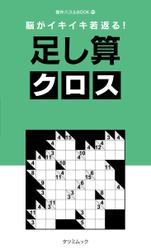 脳がイキイキ若返る！ 足し算クロス