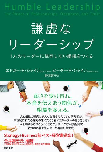 謙虚なリーダーシップ――1人のリーダーに依存しない組織をつくる