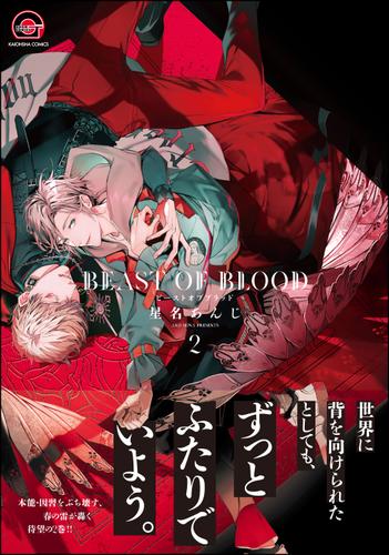 BEAST OF BLOOD【電子限定かきおろし漫画付き】　2