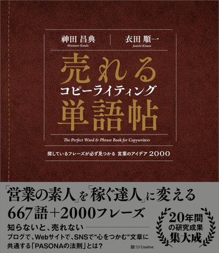 売れるコピーライティング単語帖　探しているフレーズが必ず見つかる言葉のアイデア2000