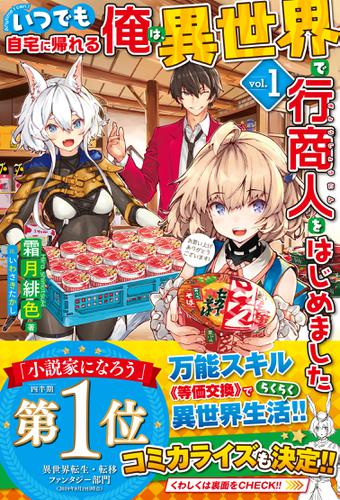 電子版限定特典付き いつでも自宅に帰れる俺は 異世界で行商人をはじめました1 霜月緋色 Hj Novels ソニーの電子書籍ストア Reader Store 電子版限定特典付き いつでも自宅に帰れる俺は 異世界で行商人をはじめました1 霜月緋色 Hj Novels ソニーの電子書籍ストア Reader Store