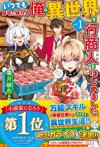 【電子版限定特典付き】いつでも自宅に帰れる俺は、異世界で行商人をはじめました1