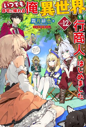 【電子版限定特典付き】いつでも自宅に帰れる俺は、異世界で行商人をはじめました12