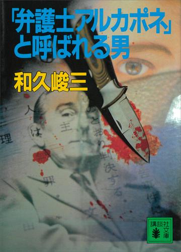 「弁護士アルカポネ」と呼ばれる男
