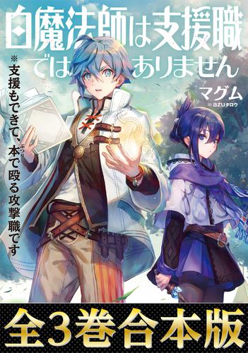 【合本版1-3巻】白魔法師は支援職ではありません※支援もできて、本(ぶつり)で殴る攻撃職です