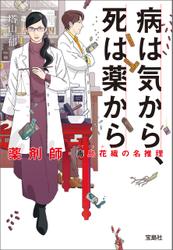 病は気から、死は薬から 薬剤師・毒島花織の名推理