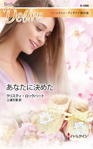 あなたに決めた