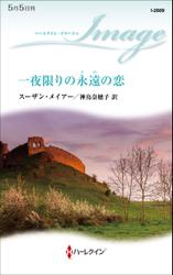 一夜限りの永遠の恋