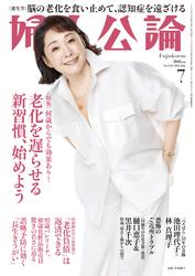 婦人公論