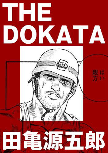 THE DOKATA【分冊版】