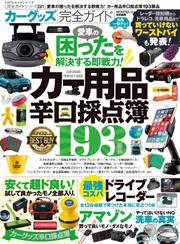 100％ムックシリーズ 完全ガイドシリーズ281　カーグッズ完全ガイド